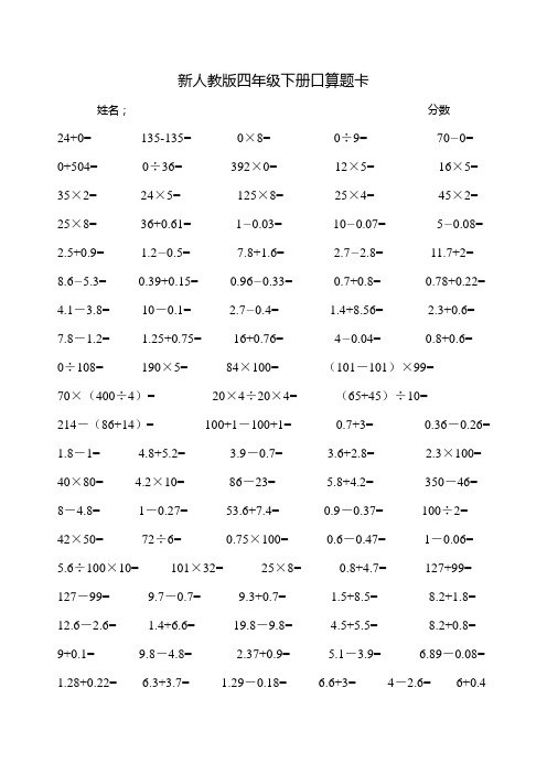 新人教版四年级下册口算题卡 姓名;分数 24 0=135-135=0×8=0÷9=70-0